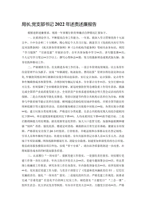 局长、党支部书记2022年述责述廉报告.docx