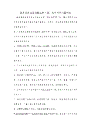 使用后未被污染的输液瓶（袋）集中回收处置管理制度.docx