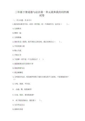 三年级下册道德与法治第一单元我和我的同伴测试卷附精品答案.docx