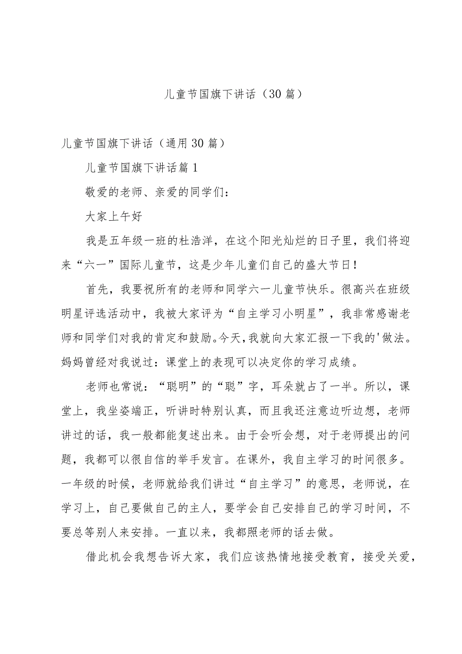 儿童节国旗下讲话(30篇).docx_第1页