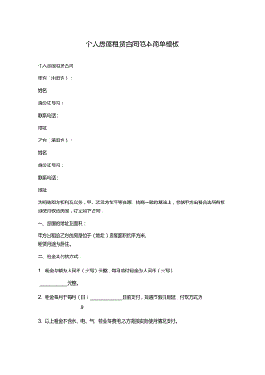 个人房屋租赁合同范本简单模板.docx
