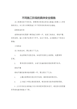 不同施工阶段的具体安全措施.docx
