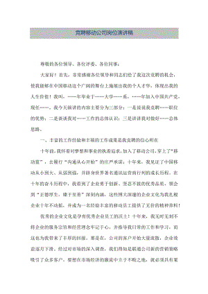 【精品文档】竞聘移动公司岗位演讲稿（整理版）.docx