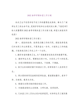 【精品文档】2022春季学期食堂工作计划（整理版）.docx