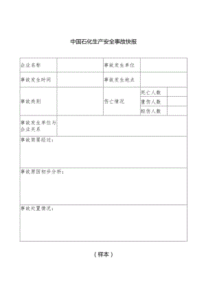 中国石化生产安全事故快报.docx