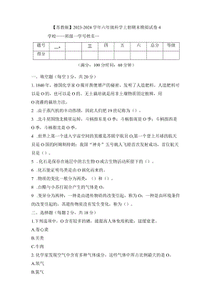 【苏教版】2023-2024学年六年级科学上册期末模拟试卷4.docx