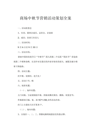商场中秋节营销活动策划全案.docx