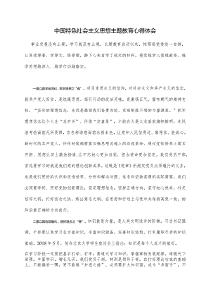中国特色社会主义思想主题教育心得体会.docx