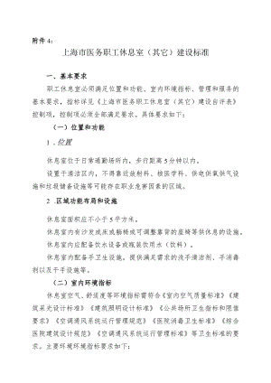 上海市医务职工休息室（其它）建设标准.docx