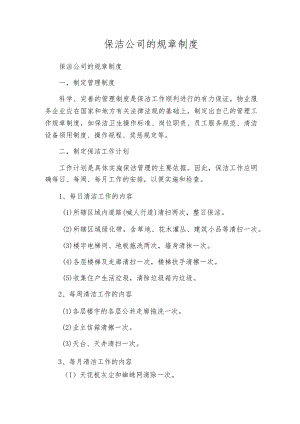 保洁公司的规章制度.docx