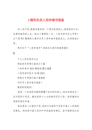 【精品文档】5篇列车员入党申请书借鉴（整理版）.docx