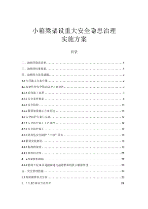 小箱梁架设重大安全隐患治理方案.docx