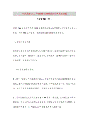 【最新党政公文】XX党支部2022年度组织生活会党员个人发言提纲（全文3031字）（完整版）.docx