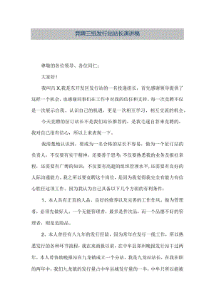 【精品文档】竞聘报纸发行站站长演讲稿（整理版）.docx