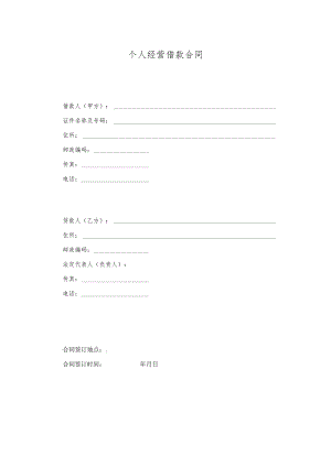 个人经营借款合同.docx