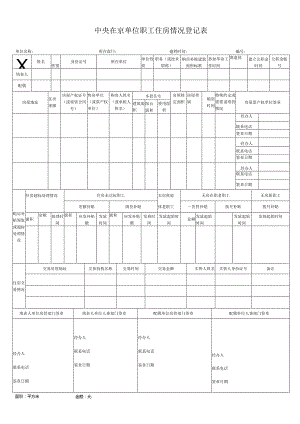 中央在京单位住房情况登记表.docx