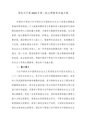 局机关开展2023年第二批主题教育实施方案（附学习任务进度表）.docx