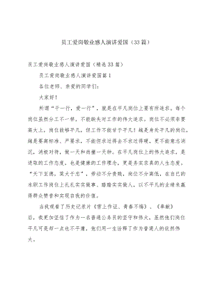 员工爱岗敬业感人演讲爱国（33篇）.docx