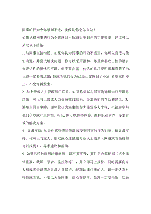 同事的行为令你感到不适换做是你会怎么做？.docx