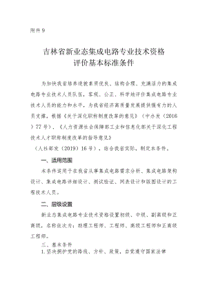 吉林省集成电路专业技术资格评价基本标准条件.docx