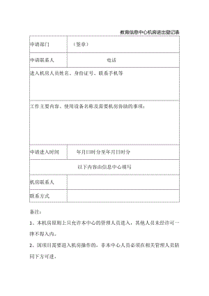 中心机房进出登记表.docx