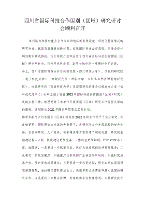 四川省国际科技合作国别（区域）研究研讨会顺利召开.docx