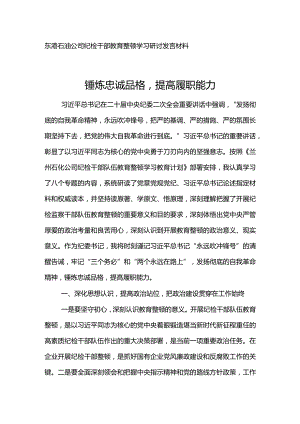 东港石油公司纪检干部教育整顿学习研讨发言材料--锤炼忠诚品格提高履职能力.docx