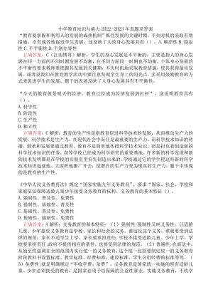 中学教育知识与能力2022-2023年真题及答案.docx