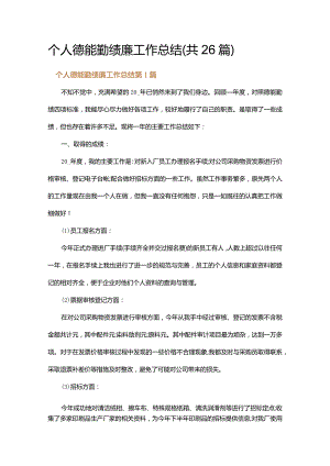 个人德能勤绩廉工作总结.docx