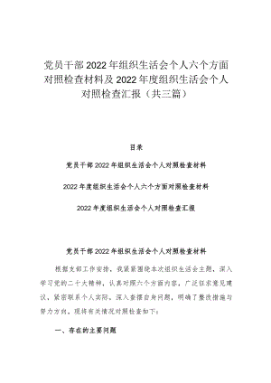 党员干部2022年组织生活会个人六个方面对照检查材料及2022年度组织生活会个人对照检查汇报(共三篇).docx