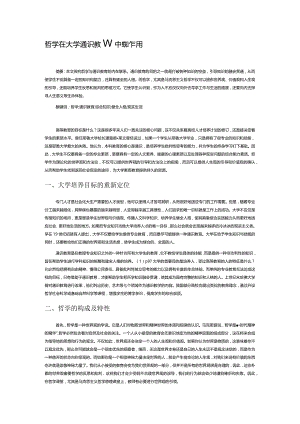 哲学在大学通识教育中的作用.docx