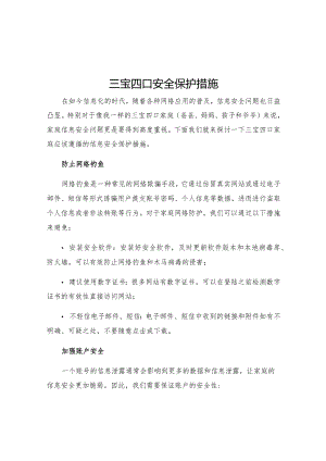 三宝四口安全保护措施.docx