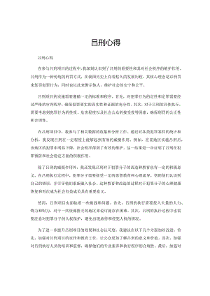 吕刑心得.docx