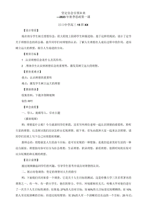 【精品】《坚定信念引领未来》思政第一课教案设计.docx