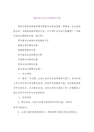 【精品文档】2022新年活动主题策划方案（整理版）.docx