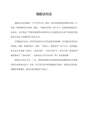 倒敘法句法.docx
