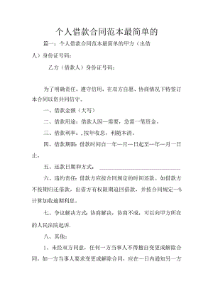 个人借款合同模板范本最简单的.docx