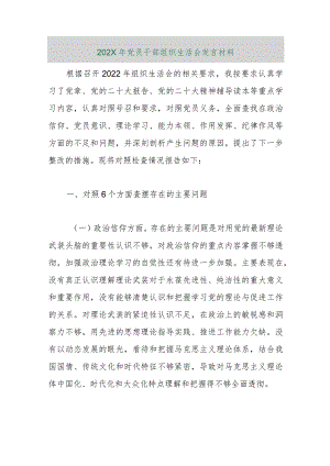 【精品行政公文】202X年党员干部组织生活会发言材料【最新资料】.docx