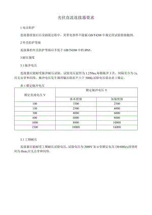 光伏直流连接器要求.docx