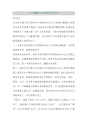 【最新行政公文】关于2023年主题教育党课材料【精品资料】.docx