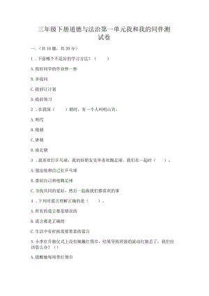 三年级下册道德与法治第一单元我和我的同伴测试卷（综合卷）.docx