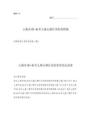 上海市0～6岁儿童心理行为发育评估记录表.docx
