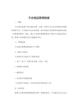 不合格品管理制度.docx
