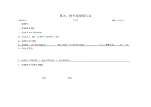 中材亨达水泥郁南分公司设备管理规程—设备重大、特大事故报告表.docx