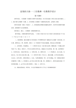 三位数乘一位数教学设计.docx