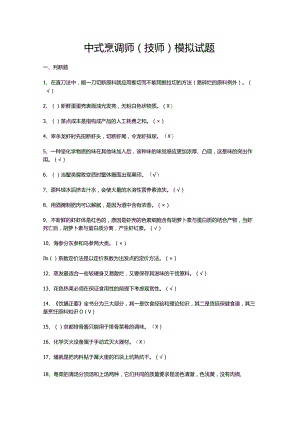 中式烹调师（技师）模拟试题.docx