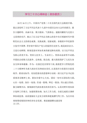 【最新党政公文】二十大心得体会（政协委员3篇）（整理版）.docx