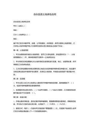 合伙投资土地承包合同.docx