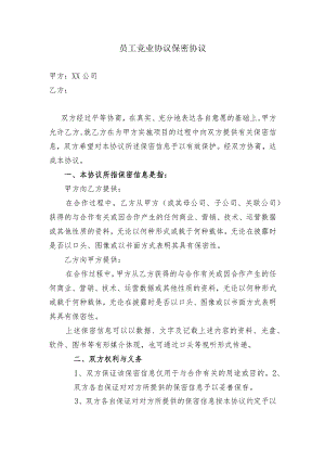 员工竞业协议保密协议.docx