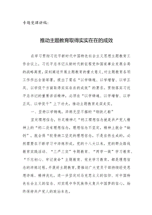 专题党课讲稿：推动专题教育取得实实在在的成效.docx